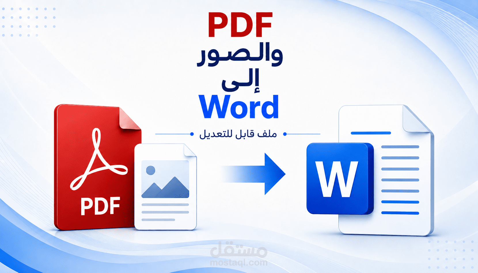 تحويل ملفات PDF والصور الممسوحة إلى Word منسق