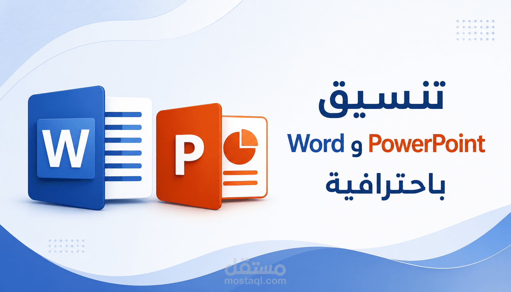تنسيق ملفات Word وعروض PowerPoint باحترافية