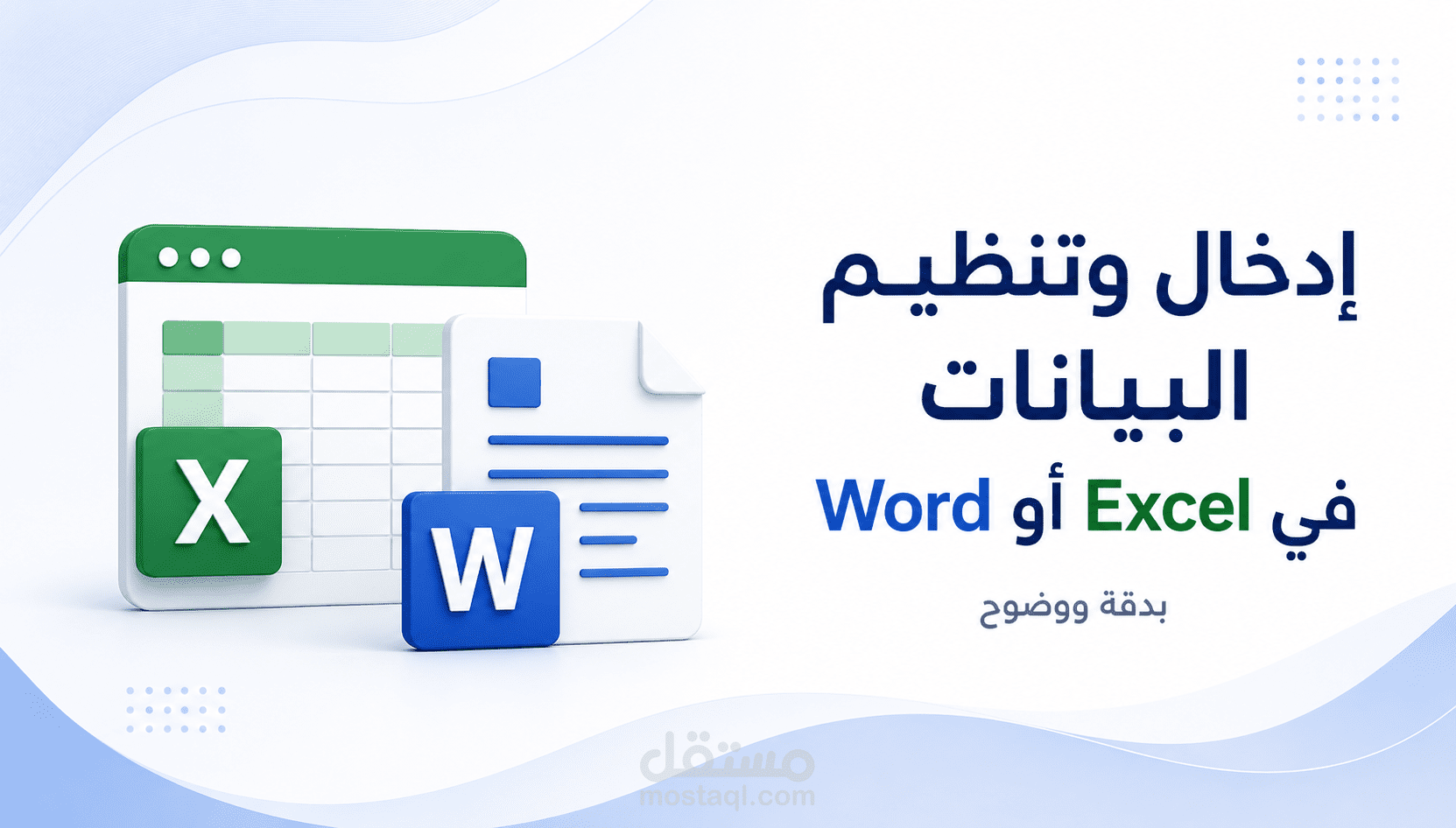 إدخال وتنظيم البيانات في Excel أو Word بدقة