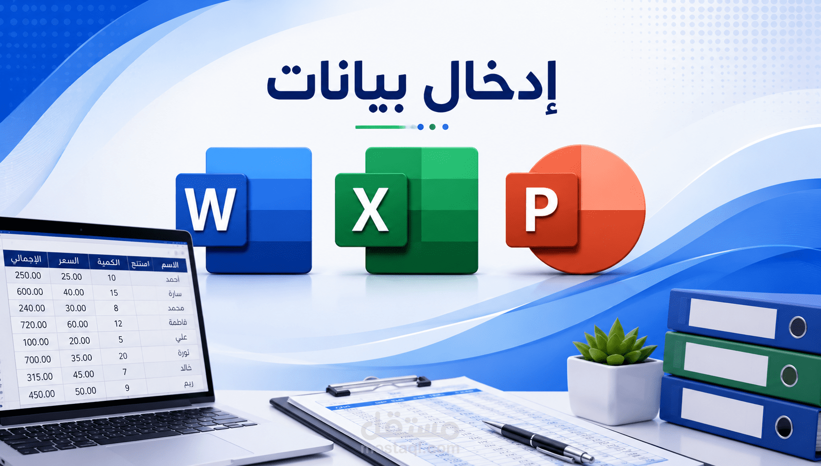 إدخال المحتوى والبيانات في ملفات أوفيس بدقة