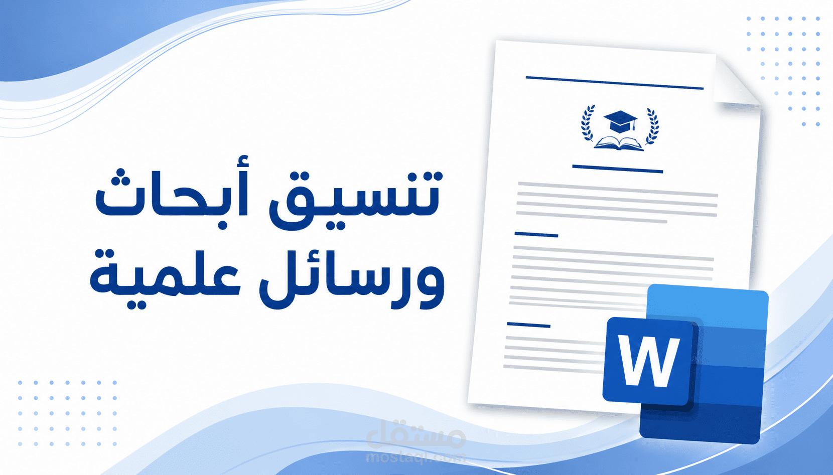 تنسيق الأبحاث والرسائل العلمية وفق متطلبات الجامعة