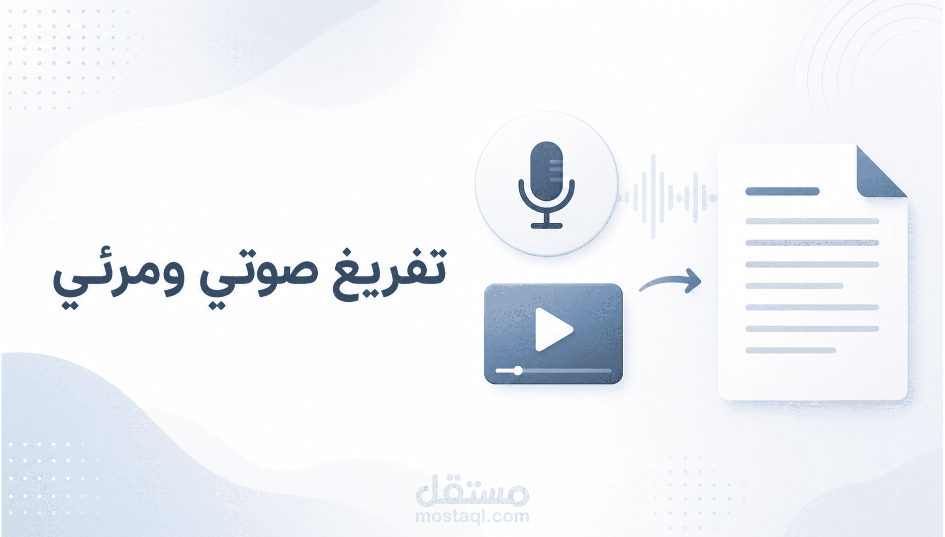 تفريغ الملفات الصوتية والمرئية إلى نص Word منسق