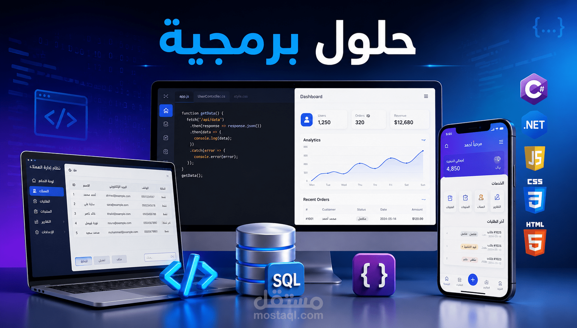 أُبرمج لك أي برنامج تريده بالتقنيات ASP.Net, C#, SQL Server