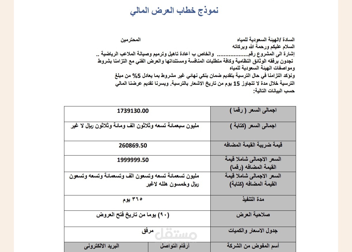 نموذج خطاب وعروض ماليه