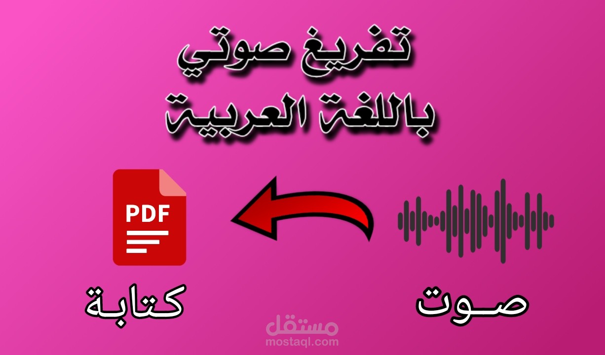 تفريغ صوتي