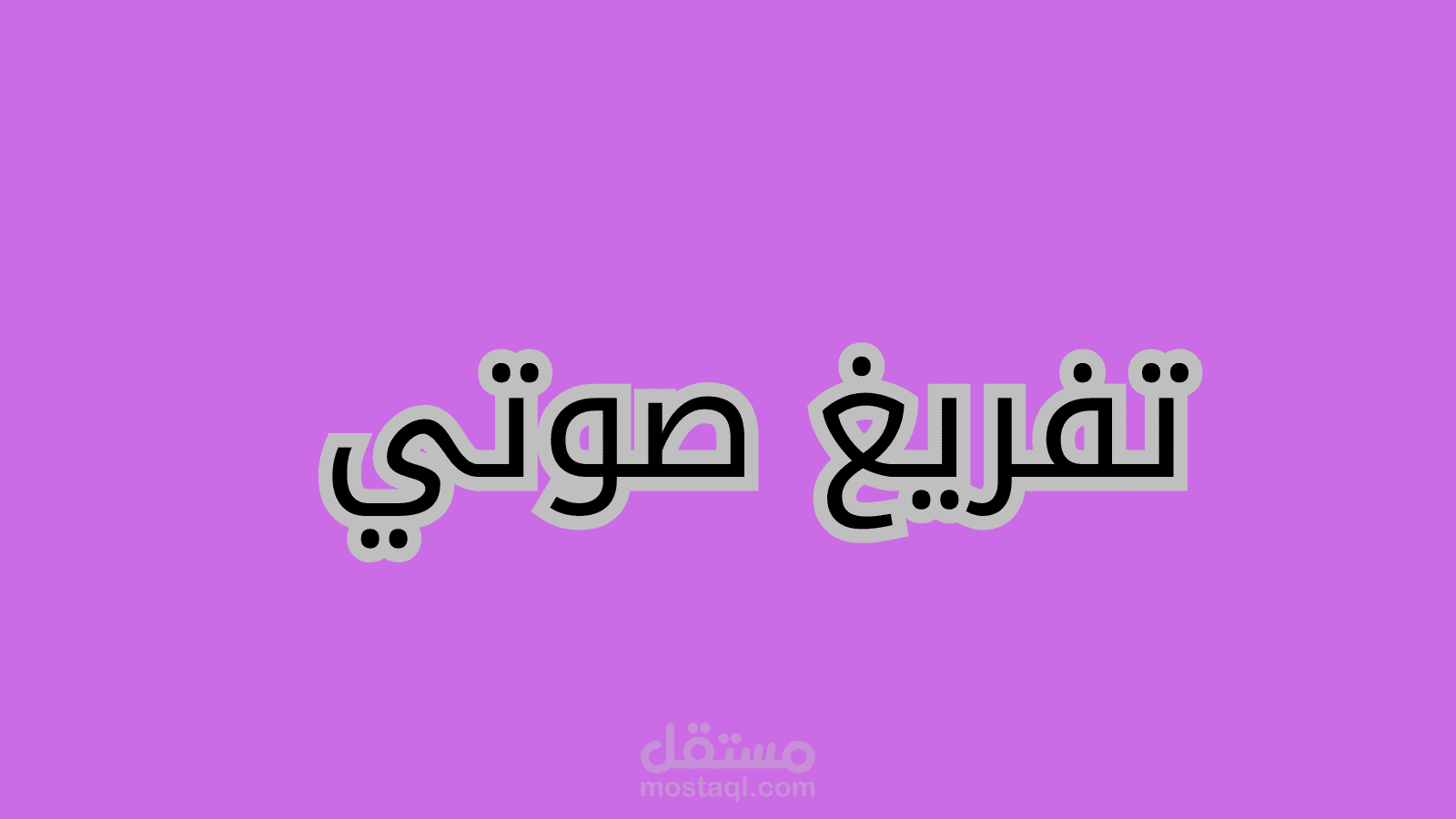 تفريع صوتي لبودكاست