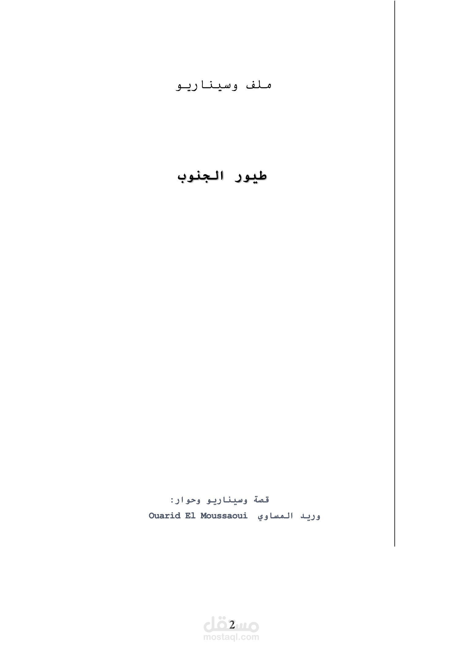 سيناريو "طيور الجنوب"