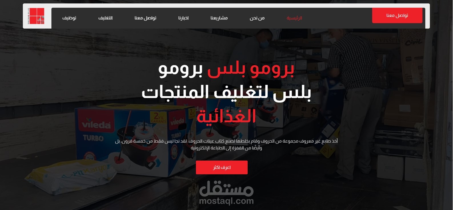 موقع شركة برومو بلس لتغليف المنتجات – تصميم احترافي