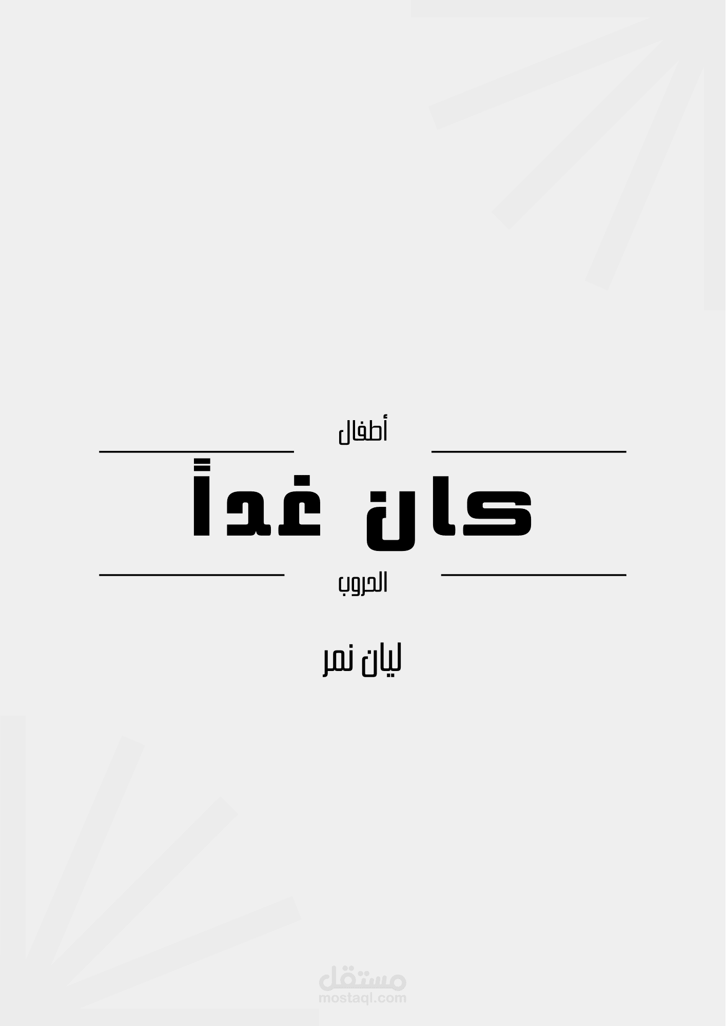قصةً قصيرة بعنوان كان غداً
