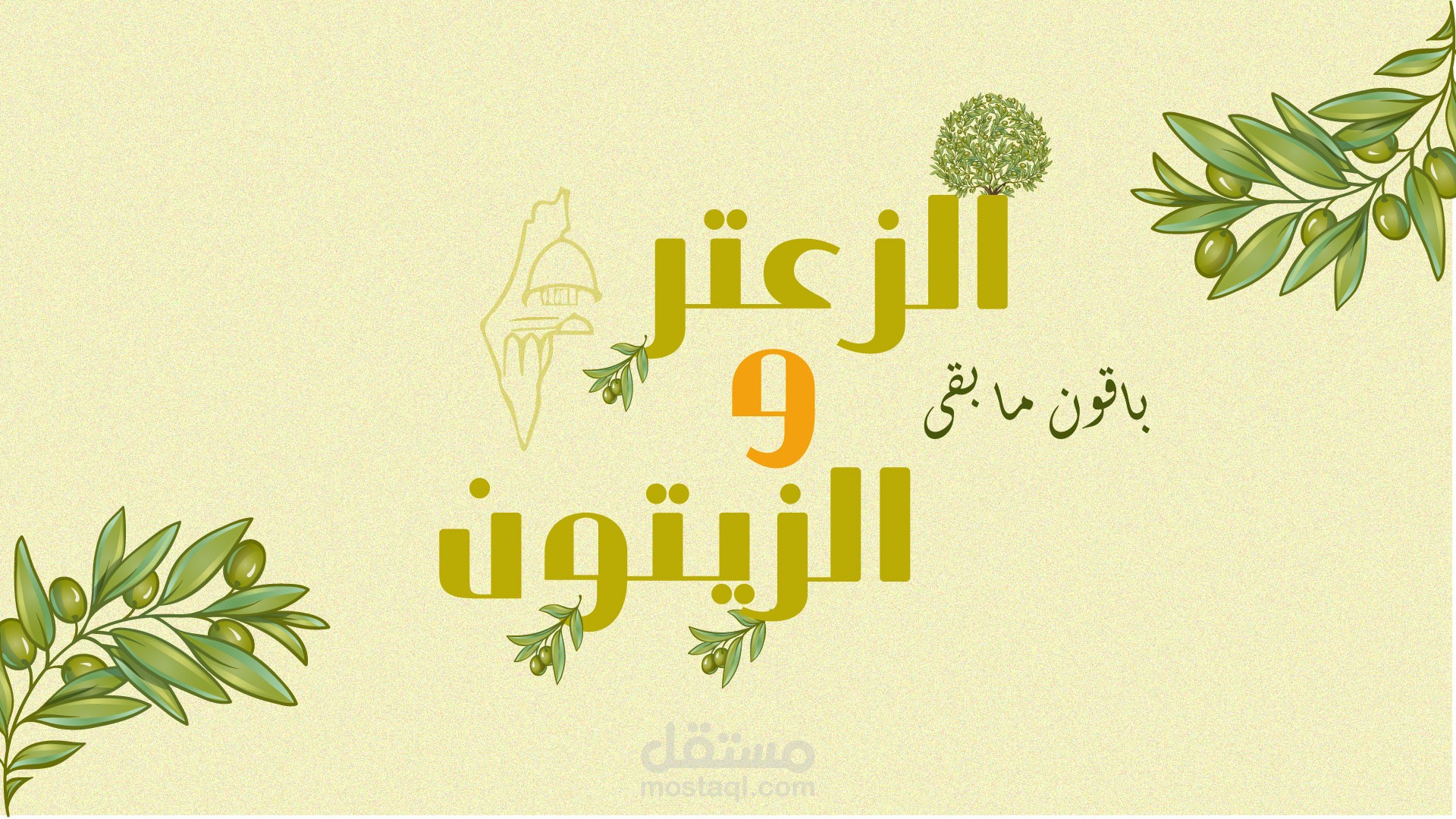 كتابة كلمة الزعتر و الزيتون عن طريق التعريب