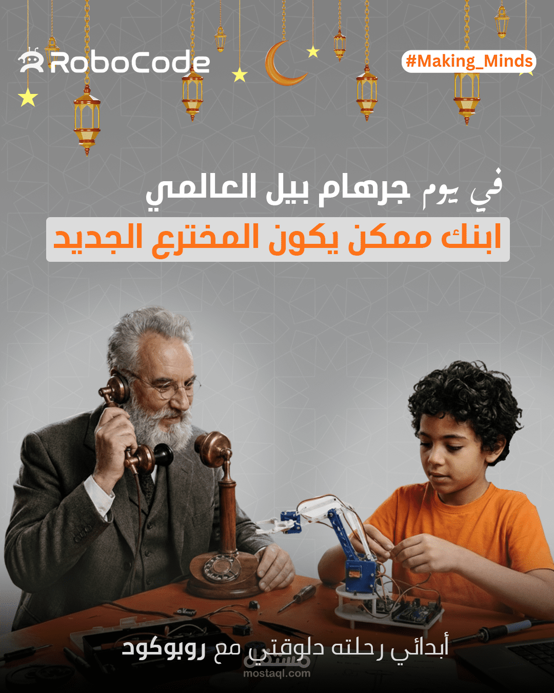حملة "المخترع الصغير" لليوم العالمي لجرهام بيل - RoboCode