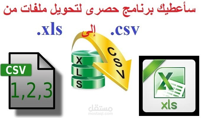 تصميم برنامج حصرى لتحويل أى عدد من ملفات csv. إلى xls. فورا"