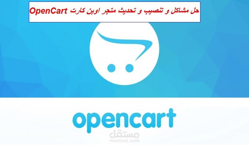 حل مشاكل و تنصيب و تحديث متجر اوبن كارت OpenCart