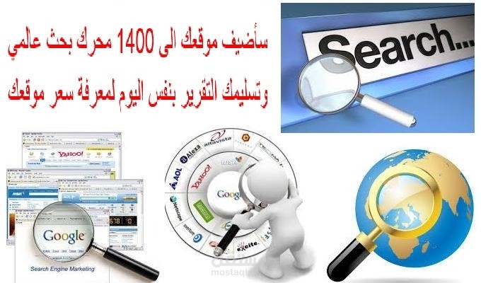 سأضيف موقعك الى 1400 محرك بحث عالمى وتسليمك التقرير فورى
