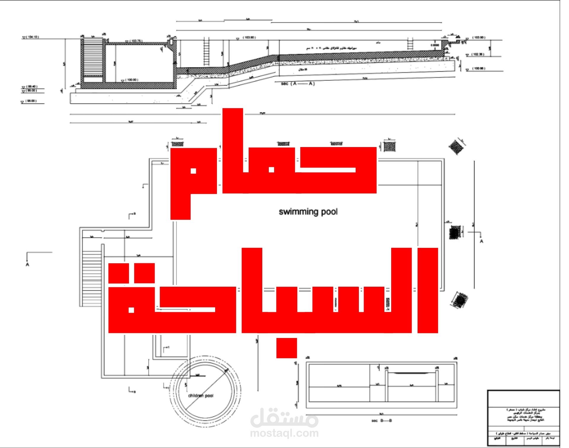 مشروع إنشاء حمام سباحة بمساحة 12 × 25 متر بنظام Over Flow