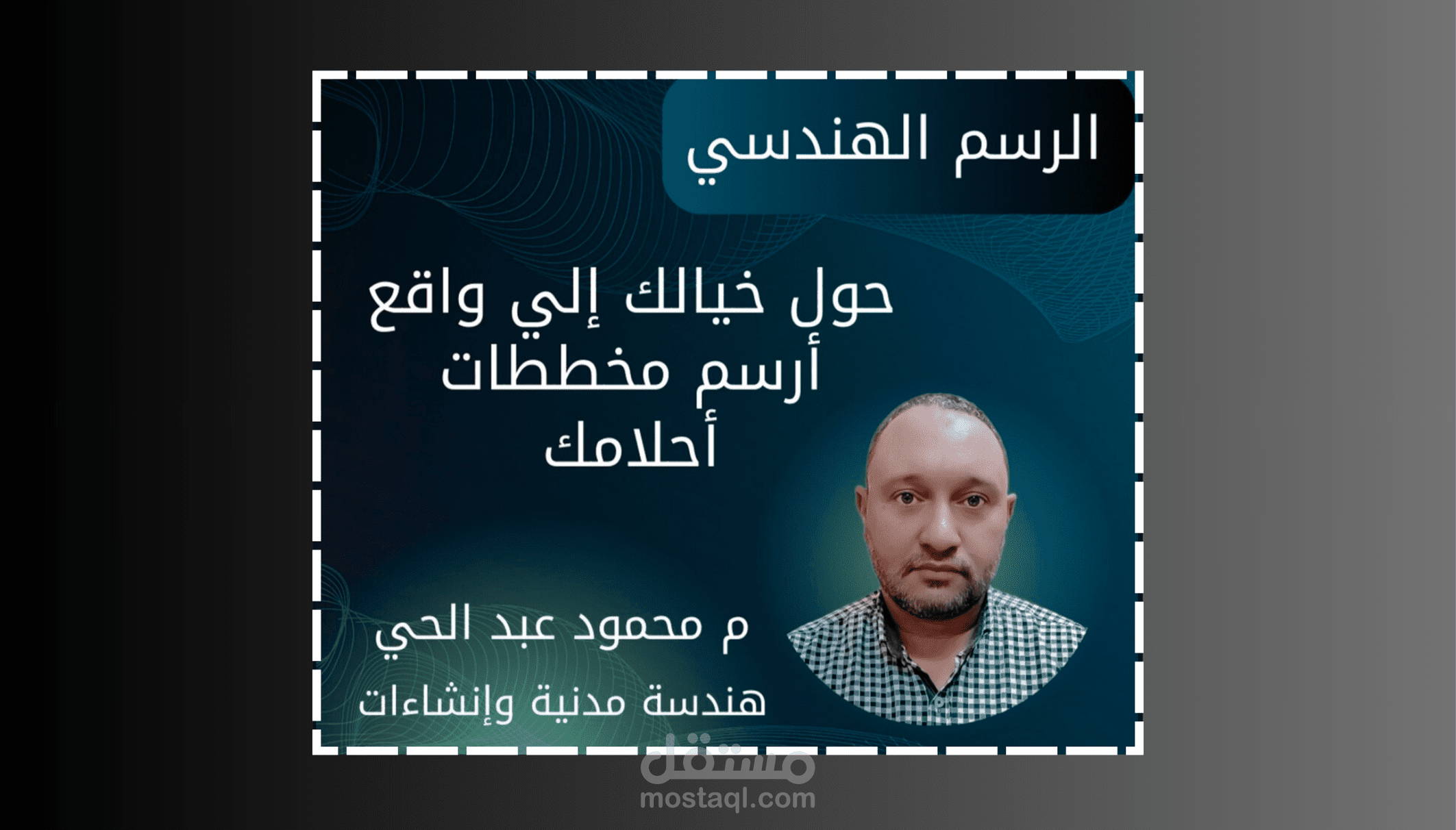 مشاريع رسم هندسي إنشائي و معماري وتنفيذي