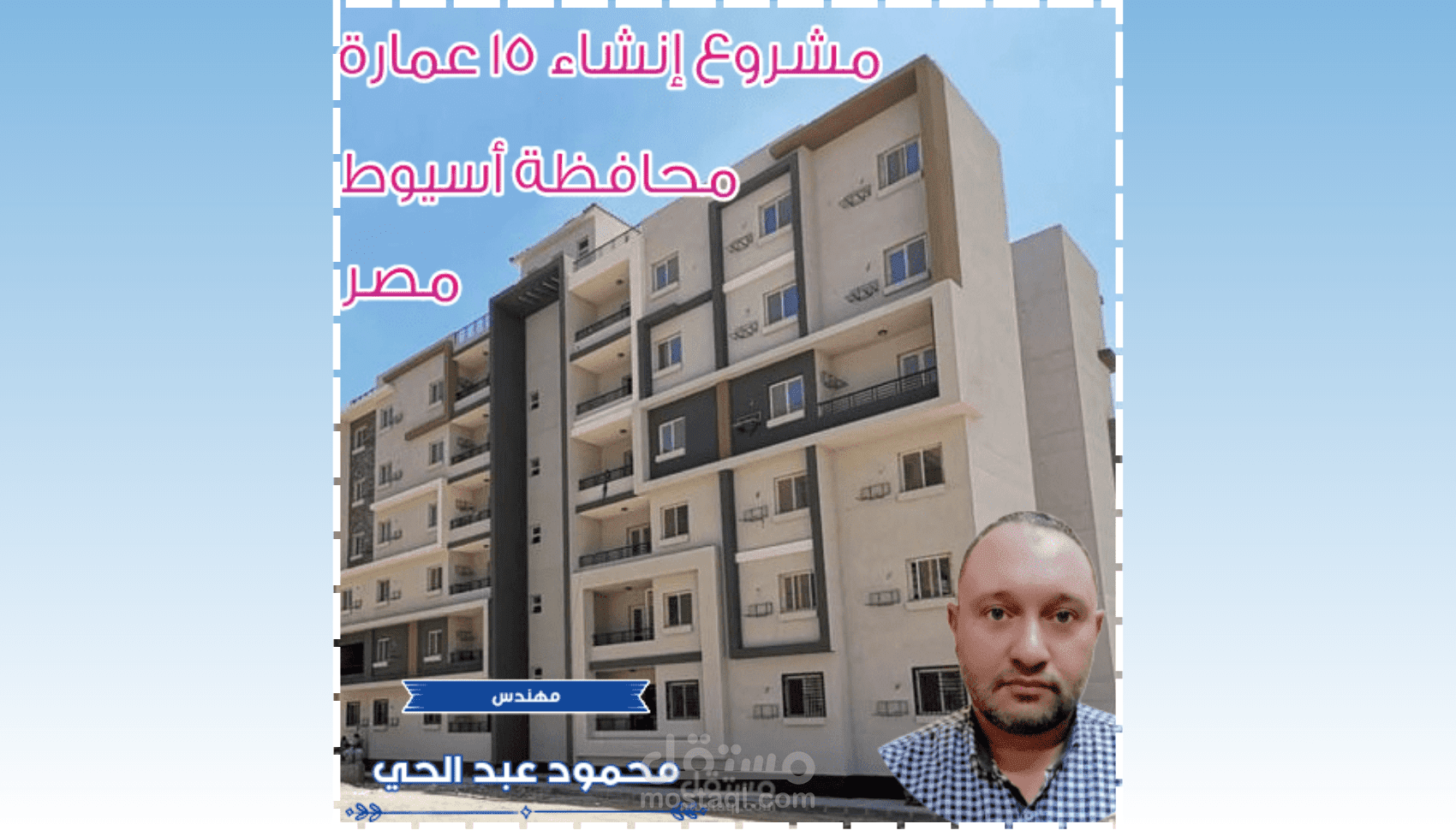 مشروع إنشاء 15 عمارة سكنية بمحافظة أسيوط مصر