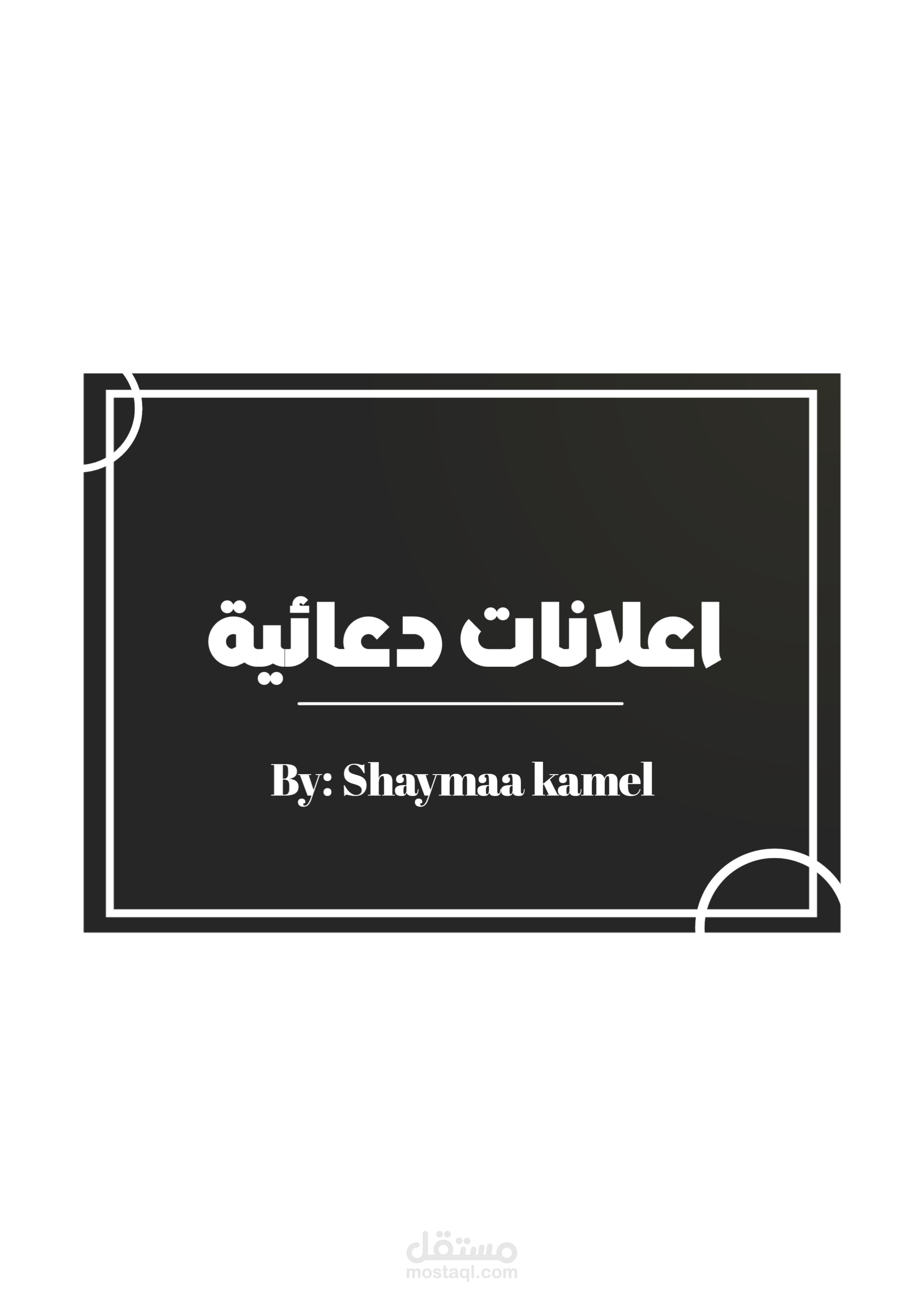 اعلانات دعائية