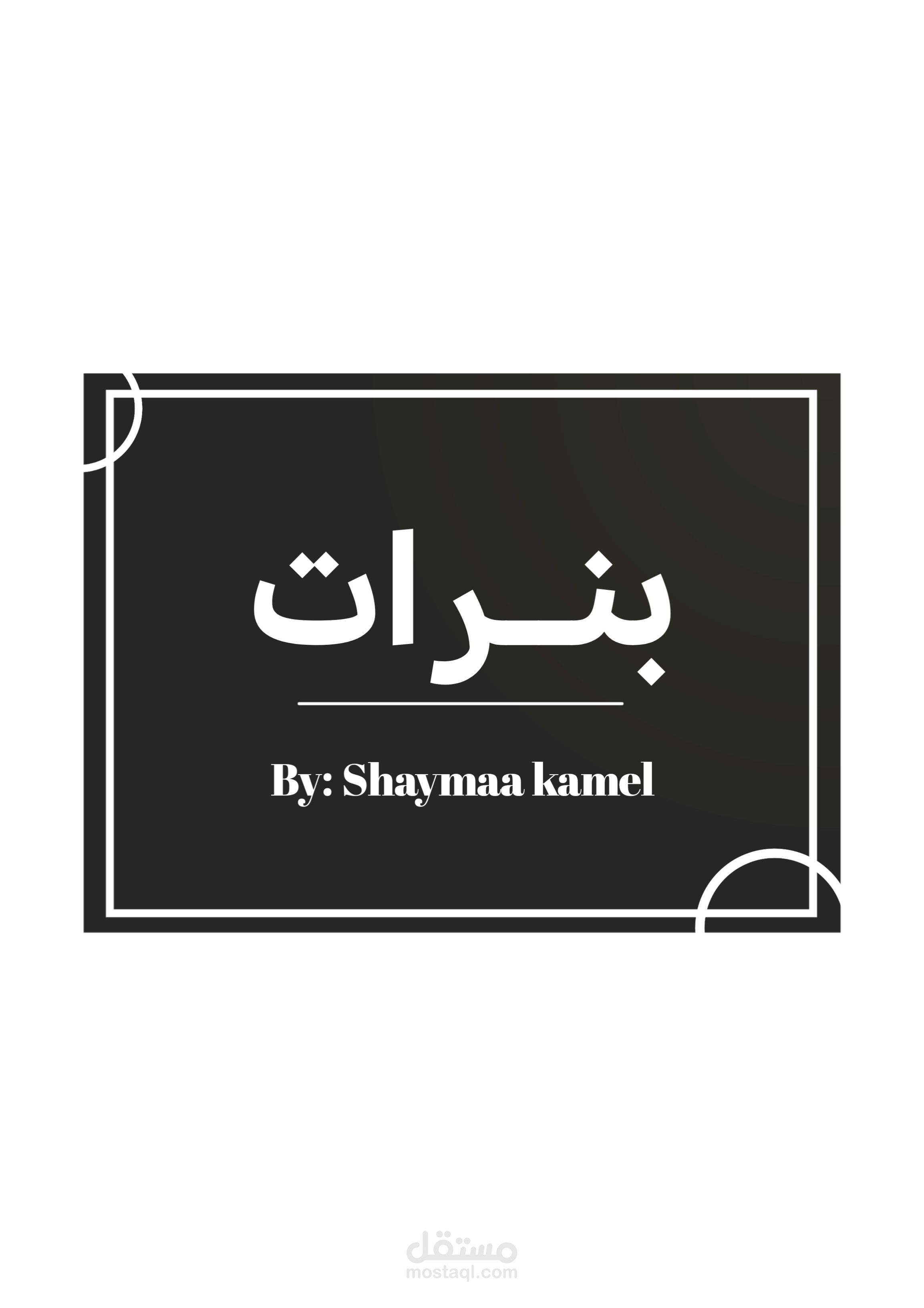 بنر لصفحات على السوشيال ميديا