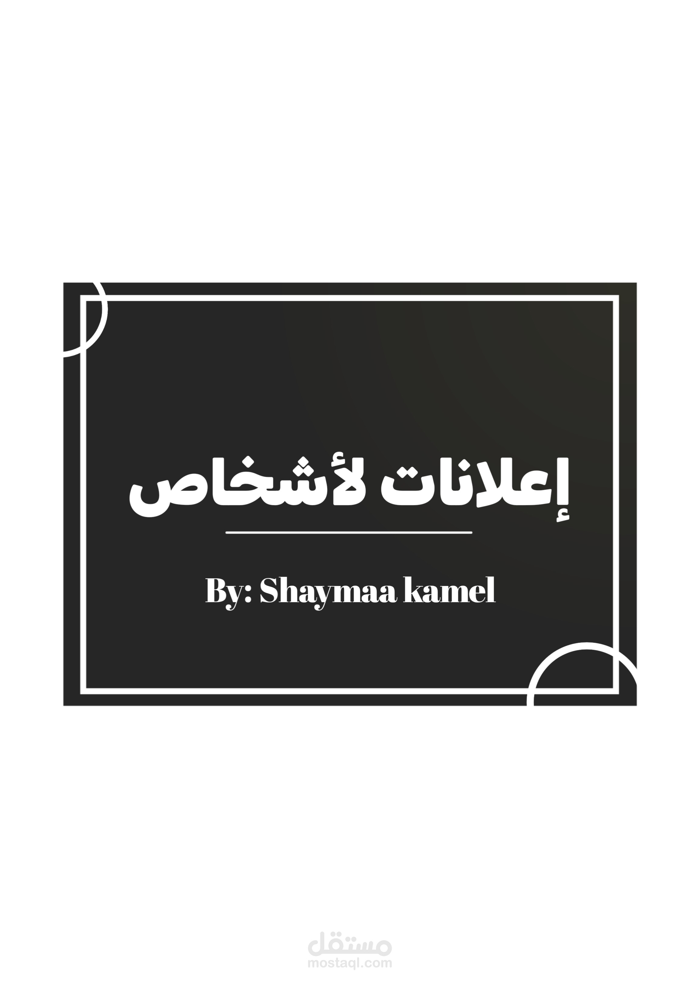 إعلانات ترويجية لأشخاص