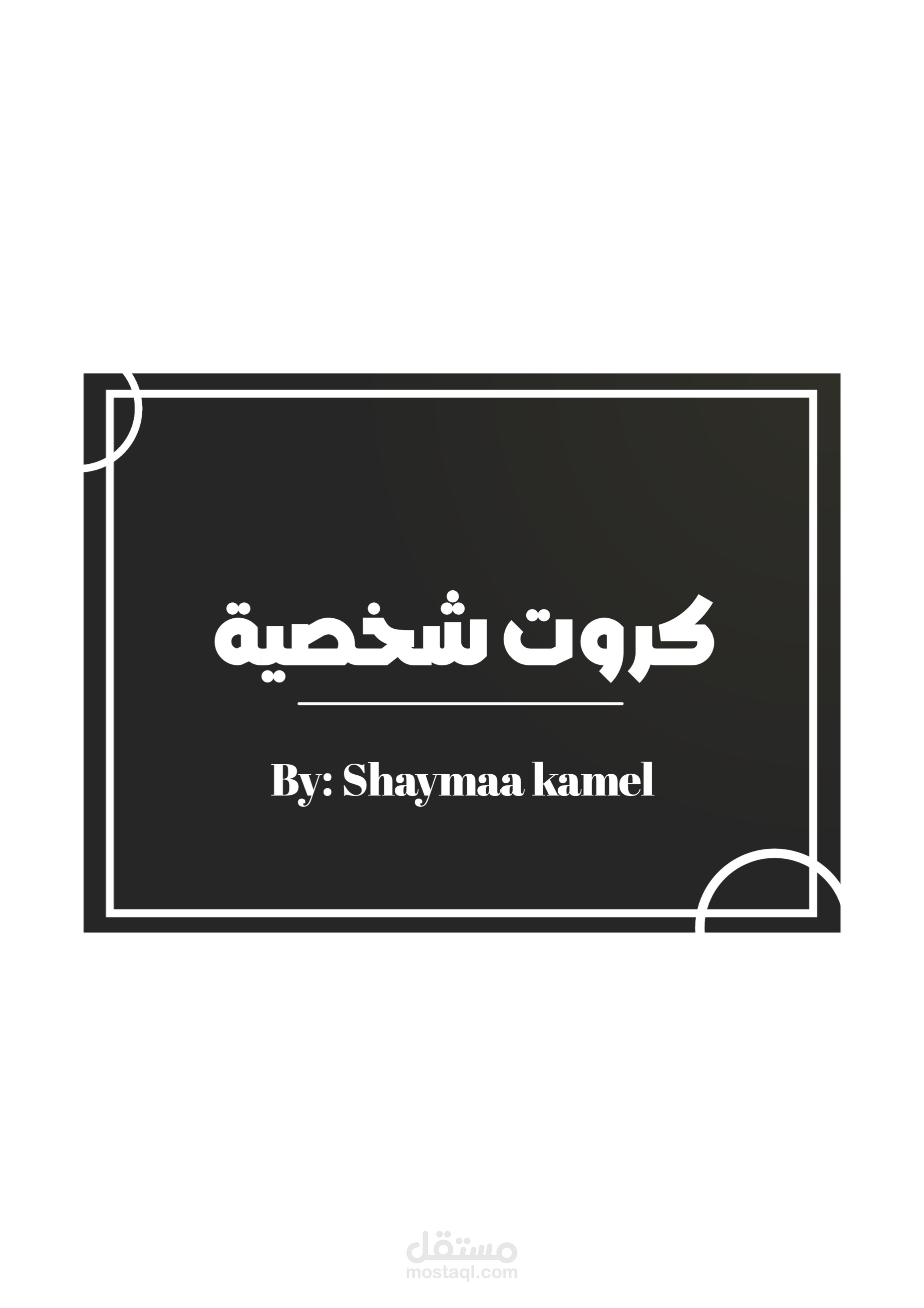 كروت شخصية