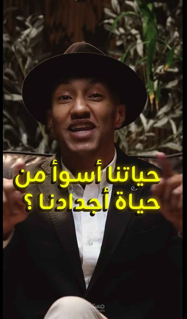 حياتنا احسن من أجدادنا و لكتها أتعس