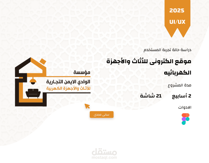 Website for furniture (Islamic) - موقع الكترونى للأثاث