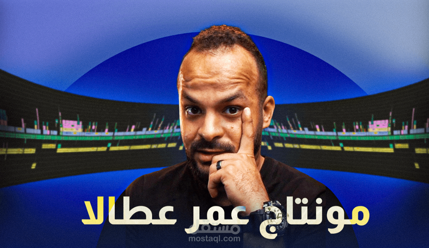 مونتاج عمر عطالا