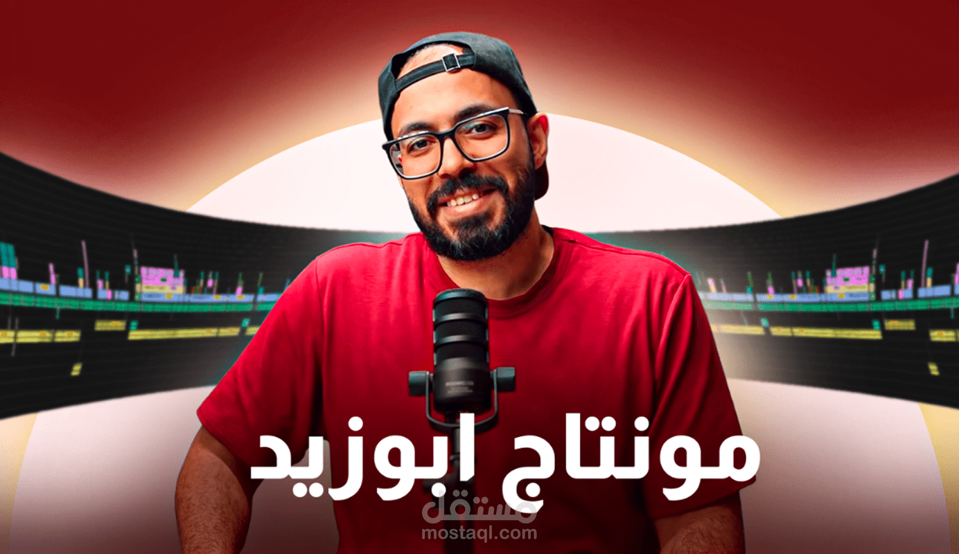 مونتاج بودكاست روايتهم