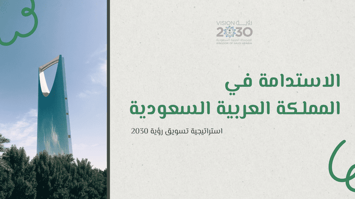 استراتيجية تسويق رؤية 2030