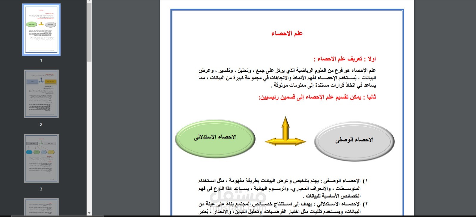 علم الإحصاء