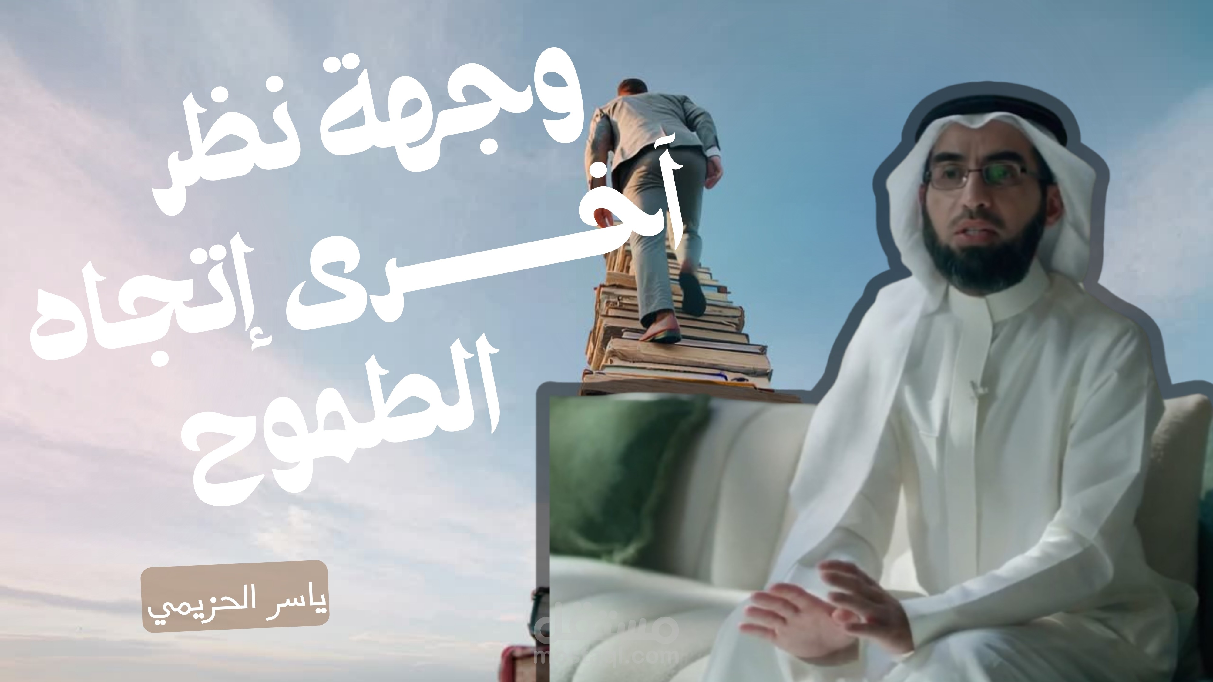 فيديو عن الطموح