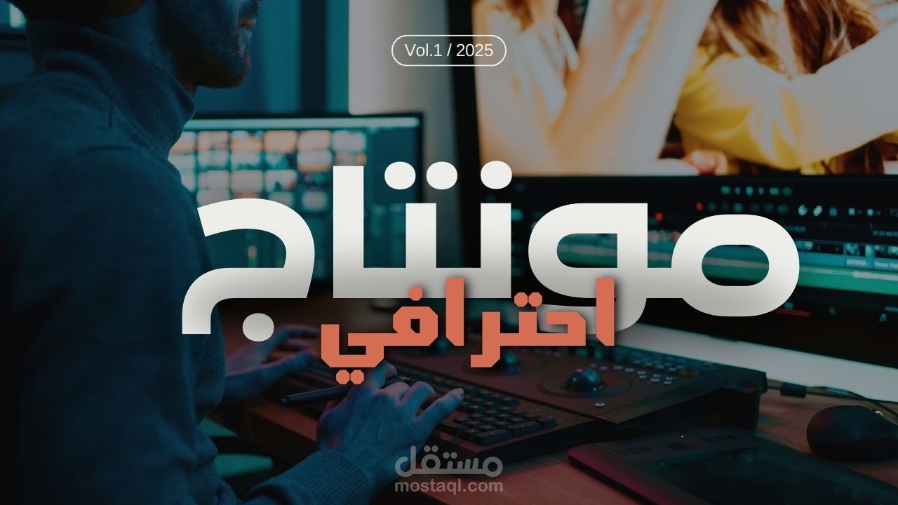 مونتاج فيديو يوتيوب احترافي