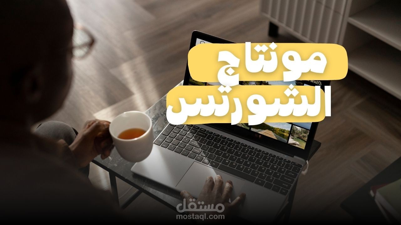 مونتاج احترافي الفيديوهات القصيرة