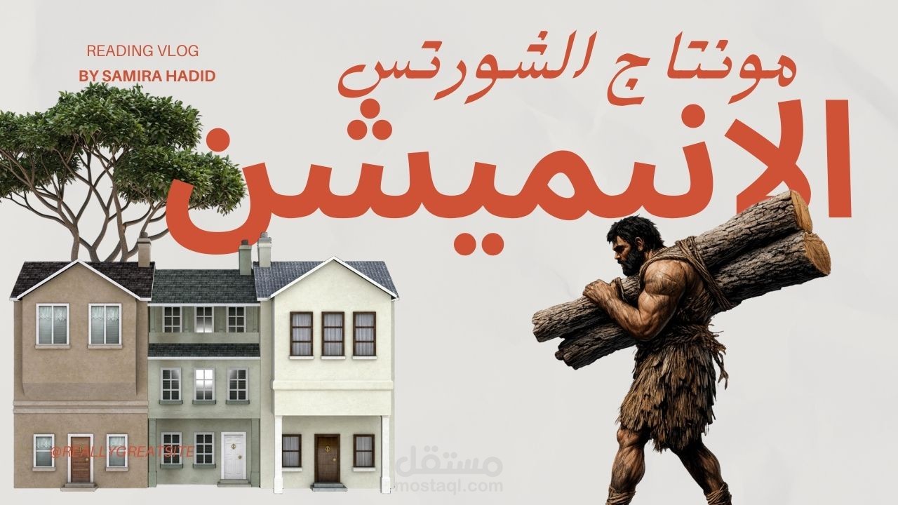 مونتاج الفيديوهات القصيرة