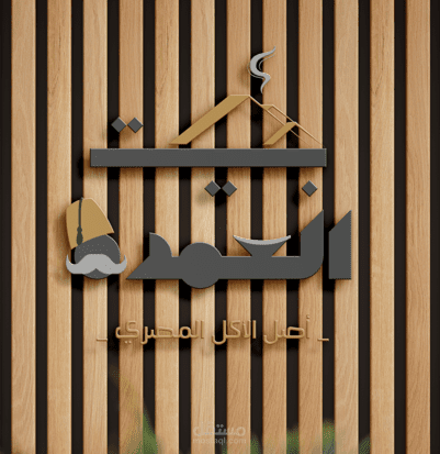 شعار مطعم “بيت العمدة” - أصالة مصر في تصميم فريد