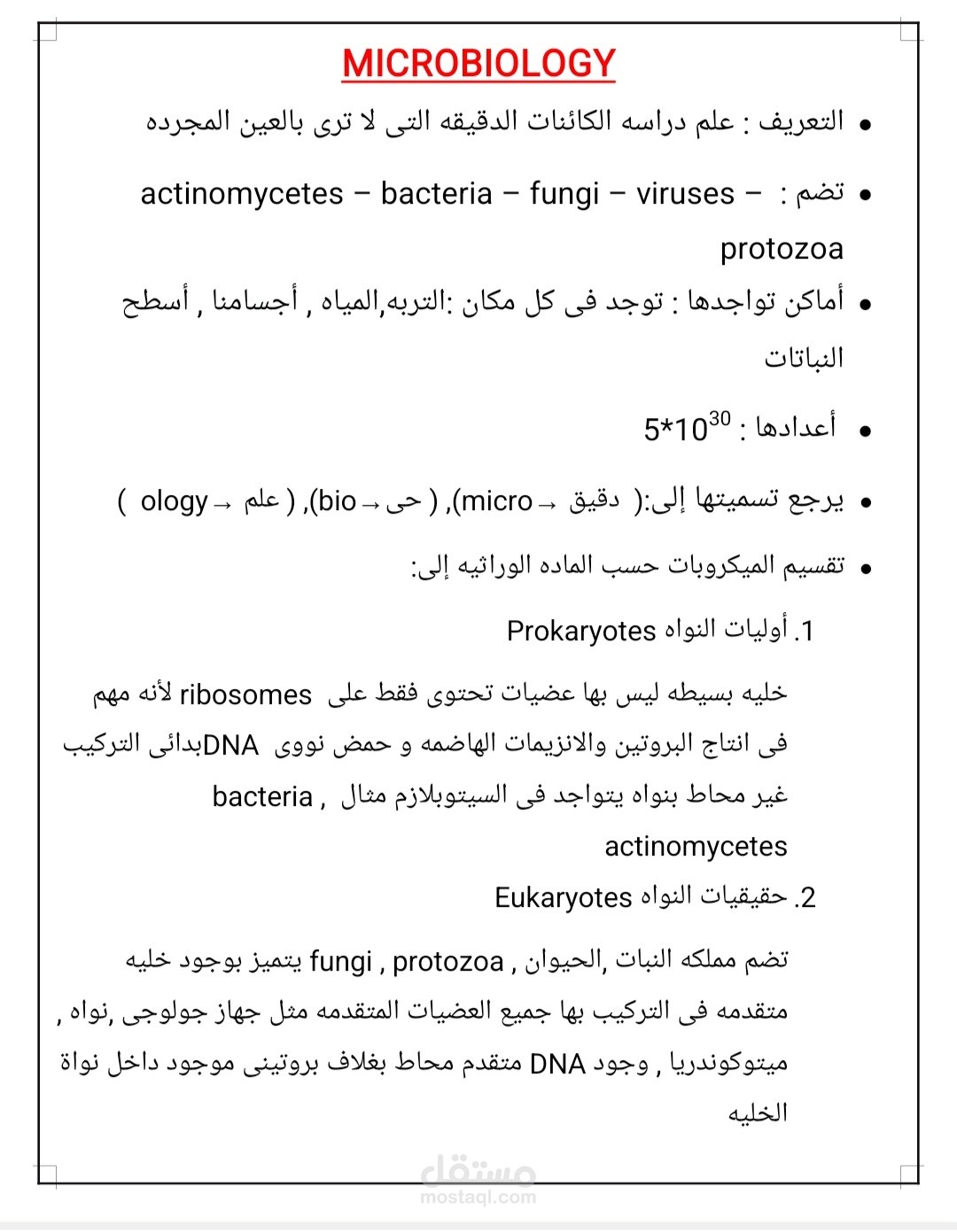 تفريغ محاضره ميكروبيولوجى