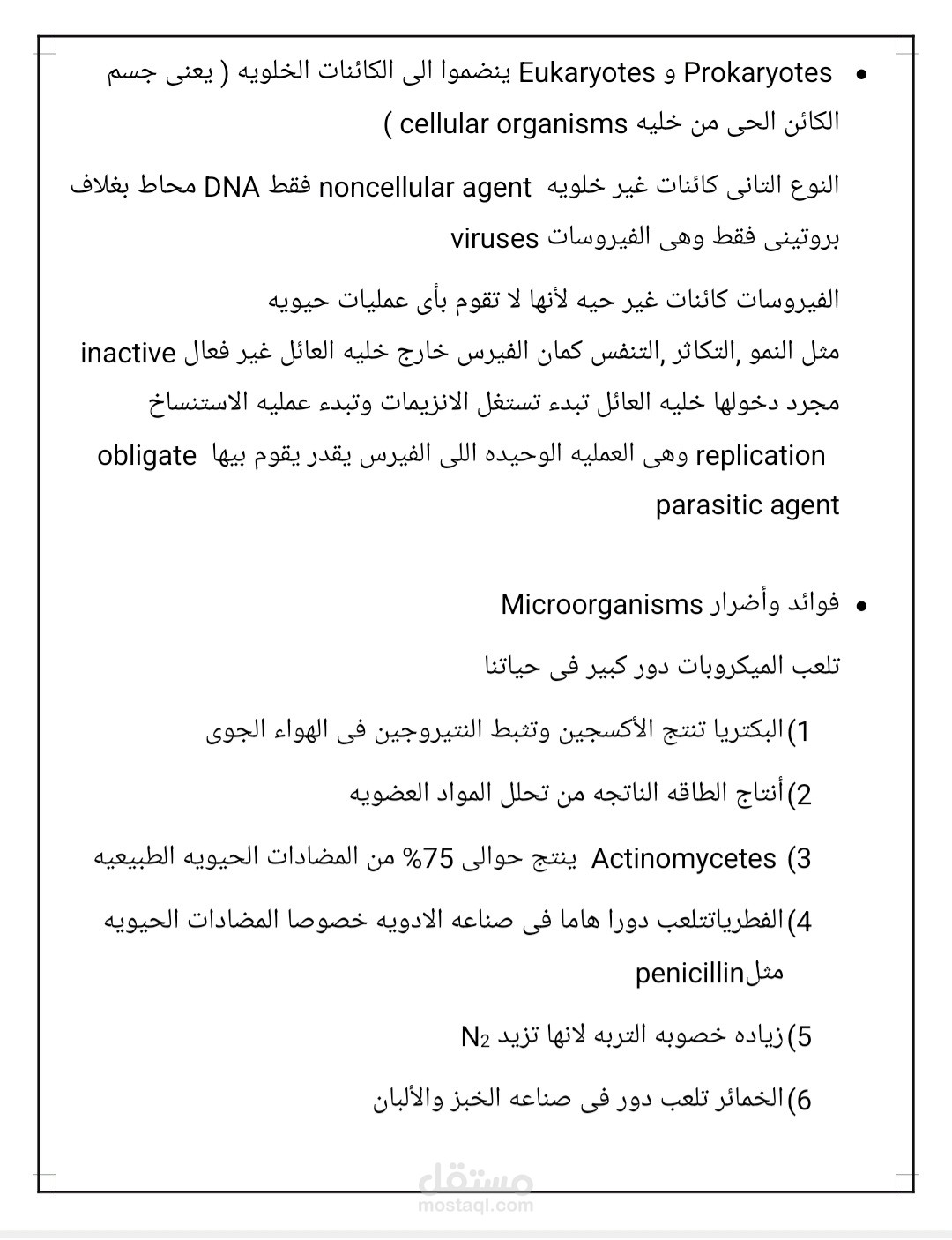 تفريغ محاضره ميكروبيولوجى