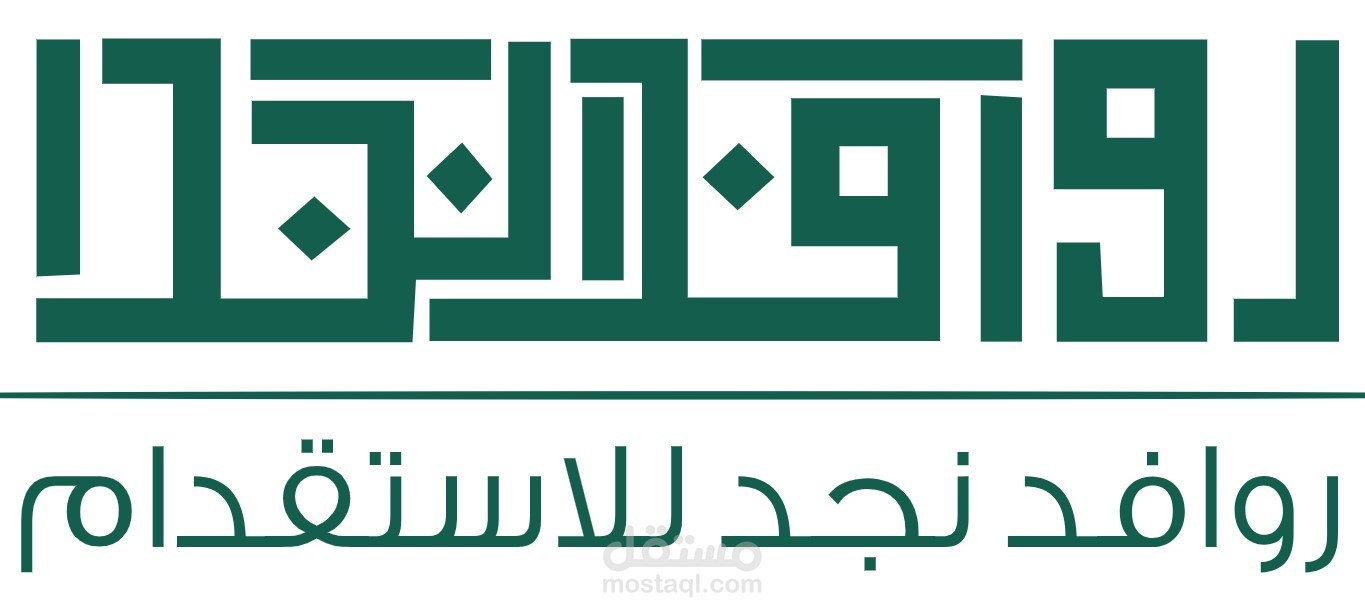 مكتب روافد نجد لاستقدام العمالة المنزلية