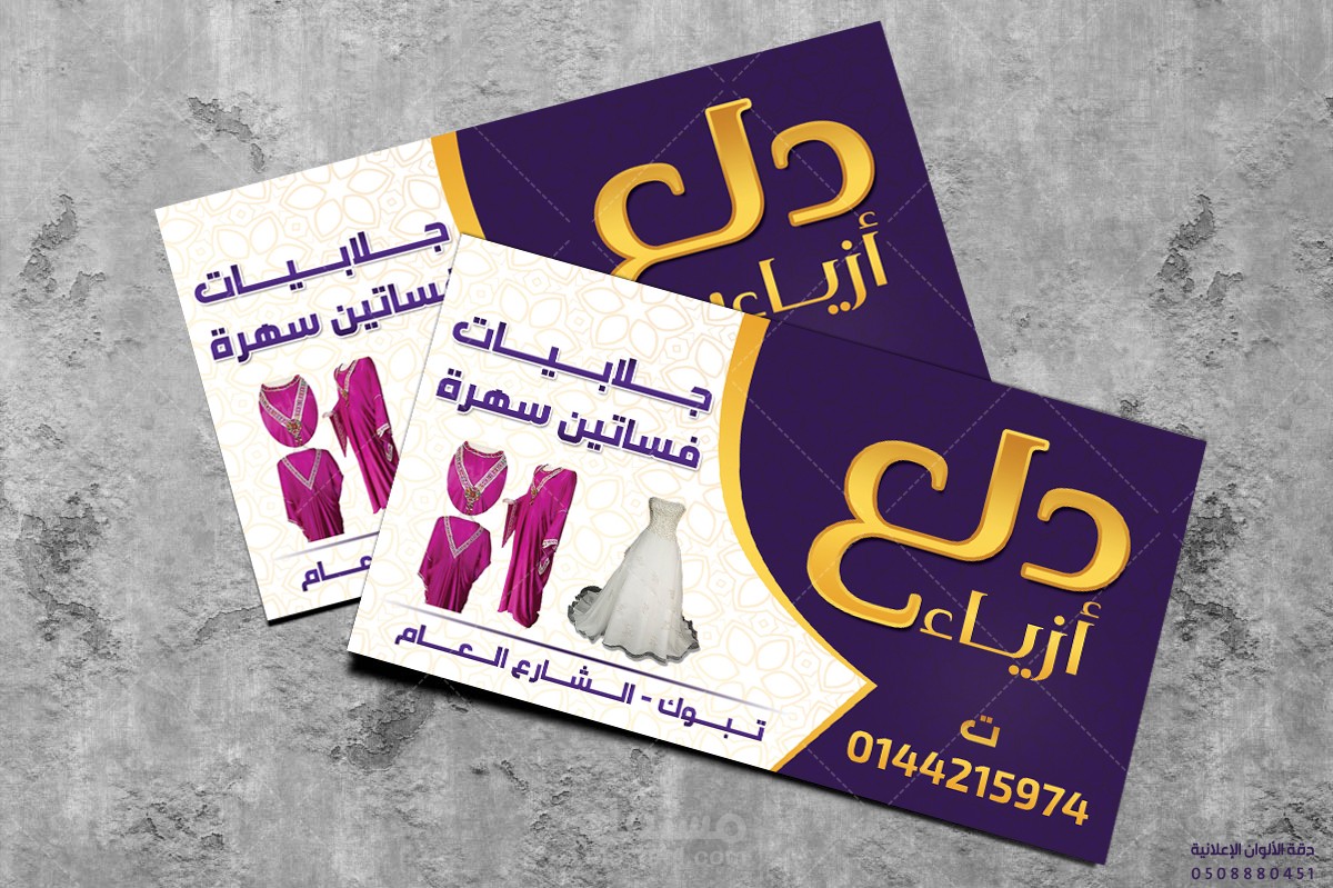 كرت محل أزياء