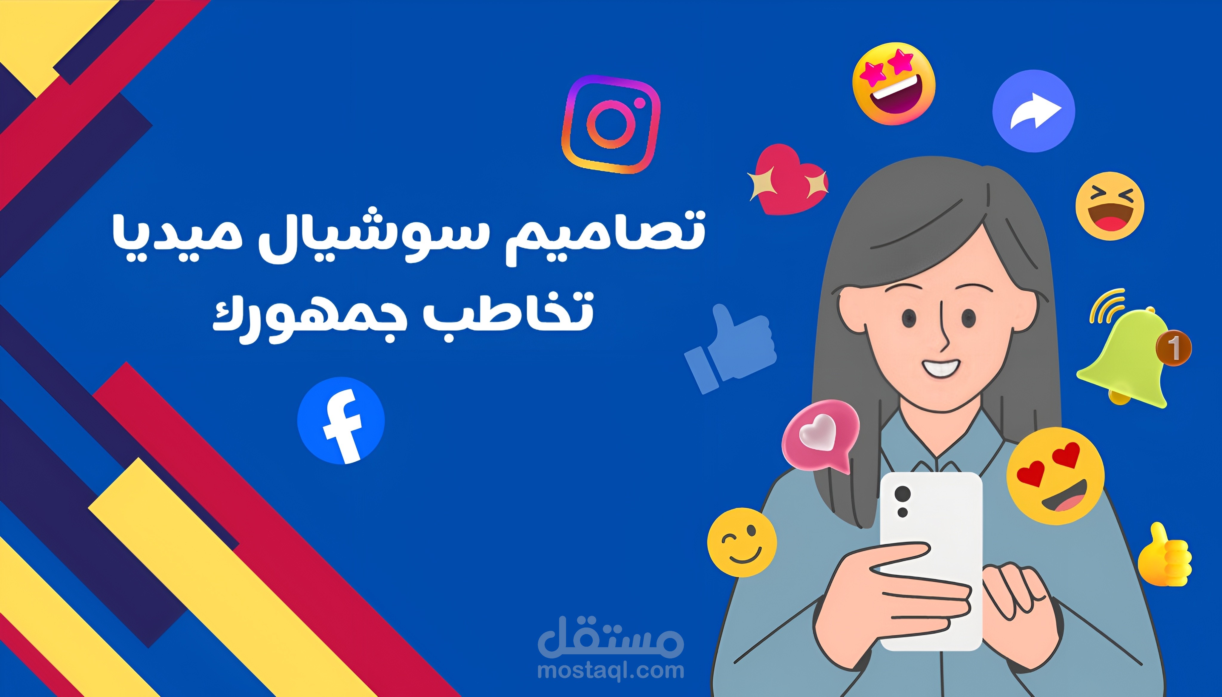 منشورات سوشيال ميديا تخاطب لغة جمهورك