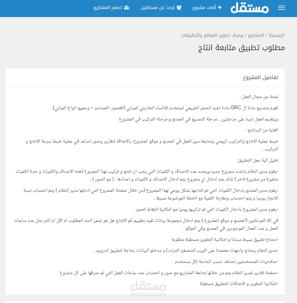 نظام متابعة عملية انتاج وتصنيع وتركيب لشركة تشطيبات خارجية