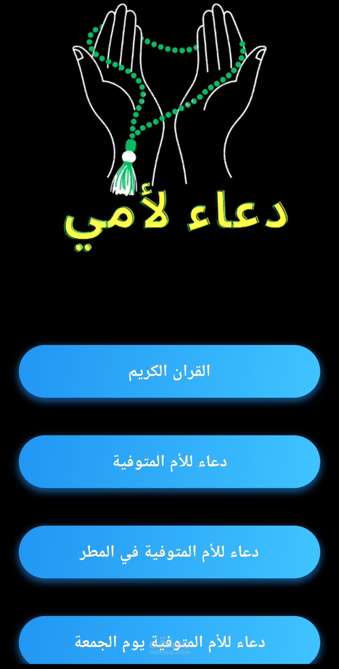 تطبيق دعاء للأمي