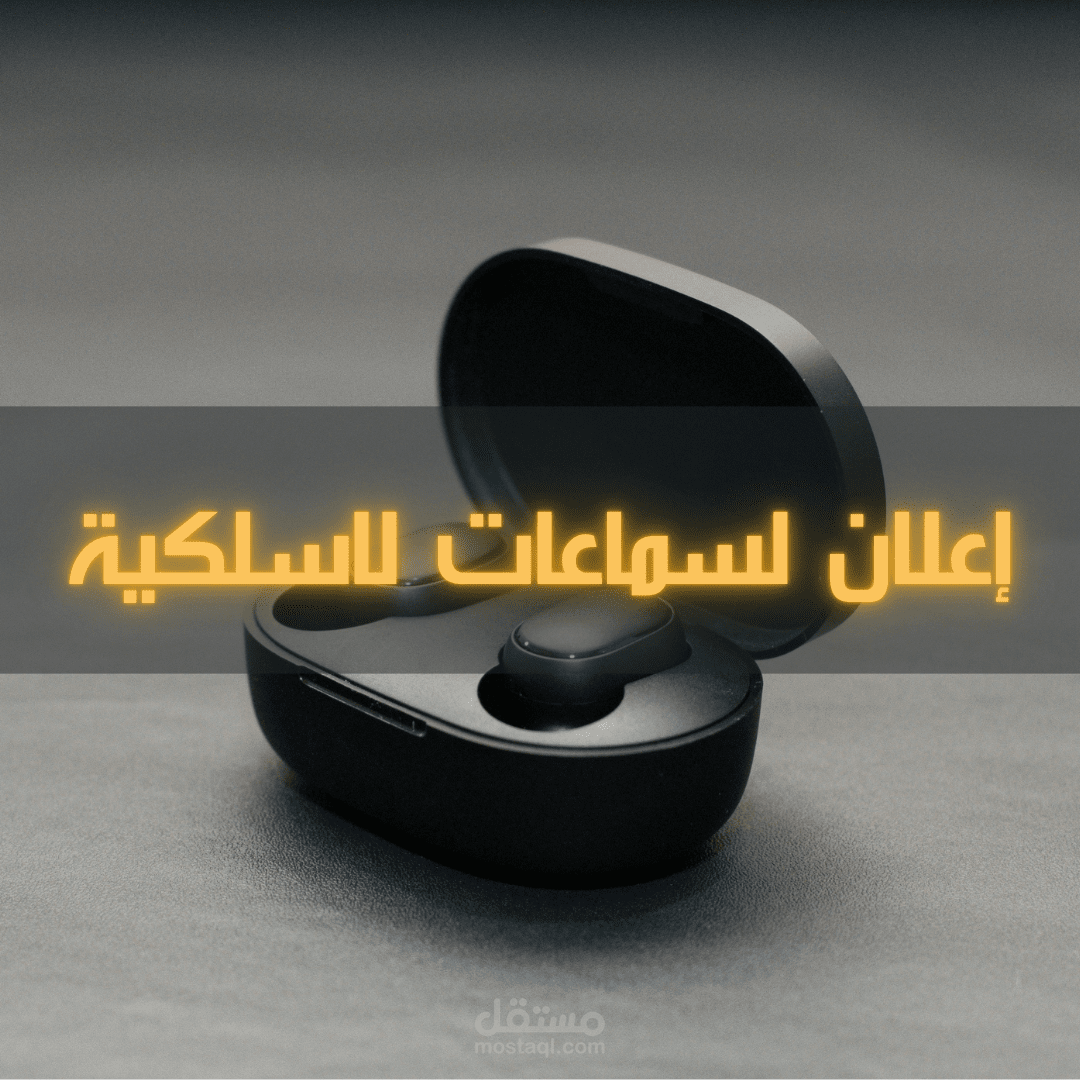 كتابة محتوى إعلاني وتصميم بصري مبتكر لسماعات لاسلكية