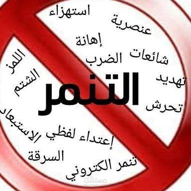 التنمر الالكتروني