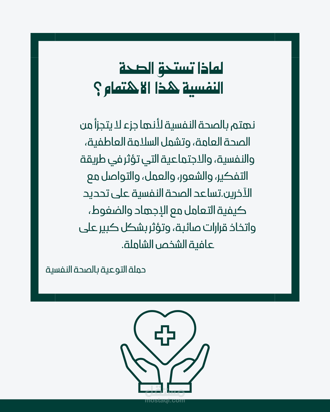 ضرورة الحفاظ على الصحة النفسية