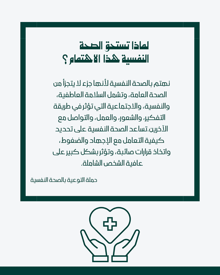 ضرورة الحفاظ على الصحة النفسية