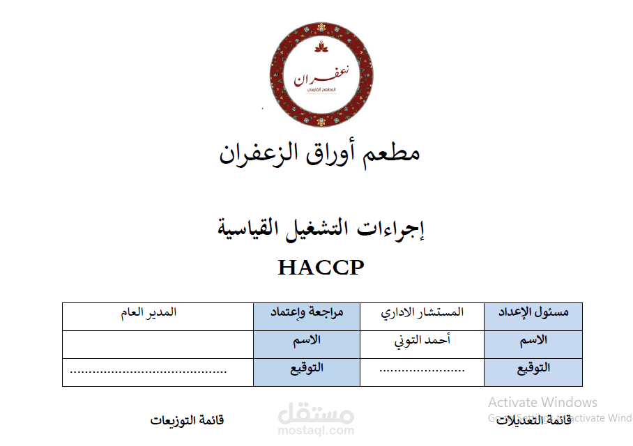 إجراءات التشغيل لمطعم