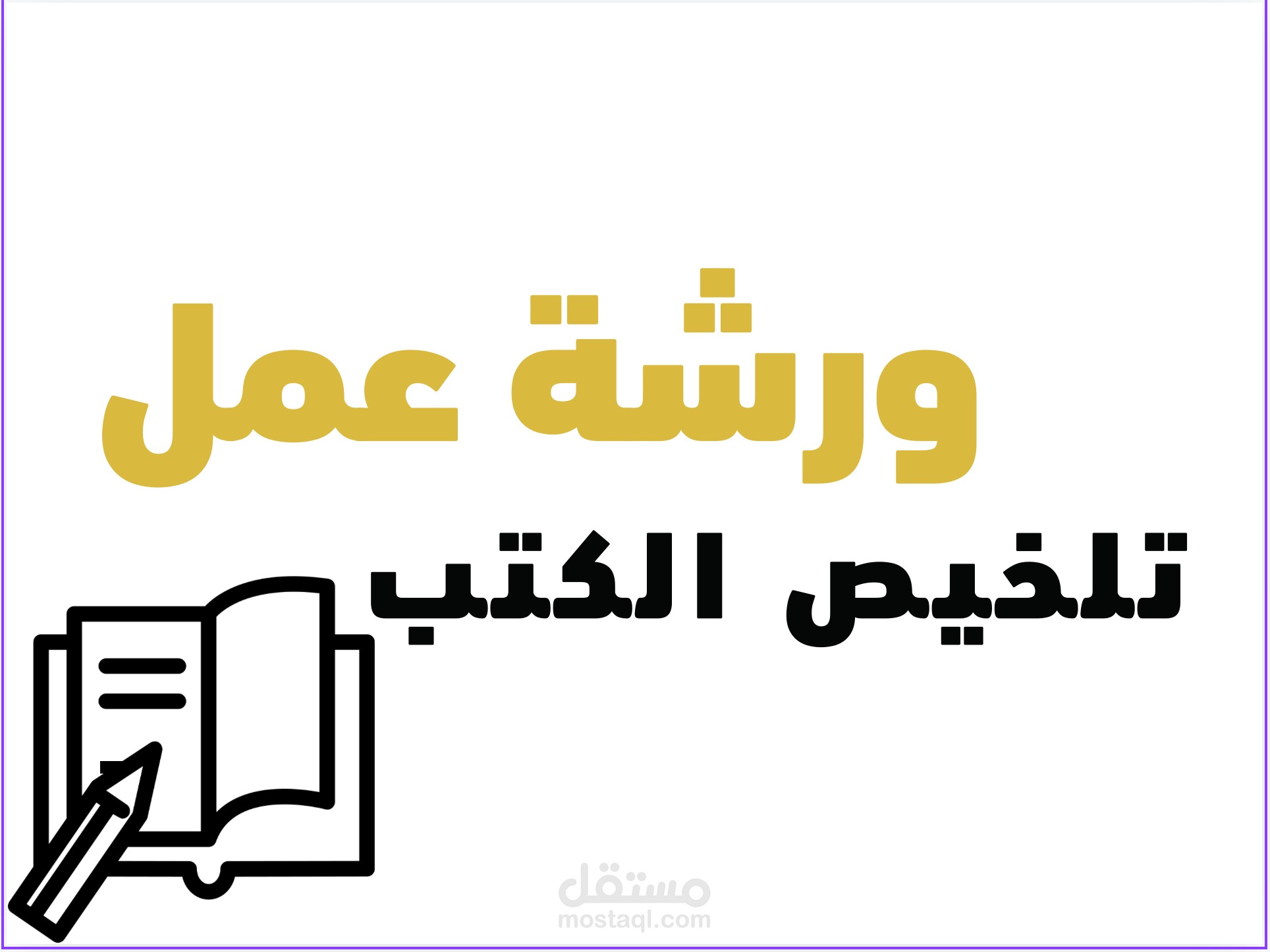 عمل ورشة