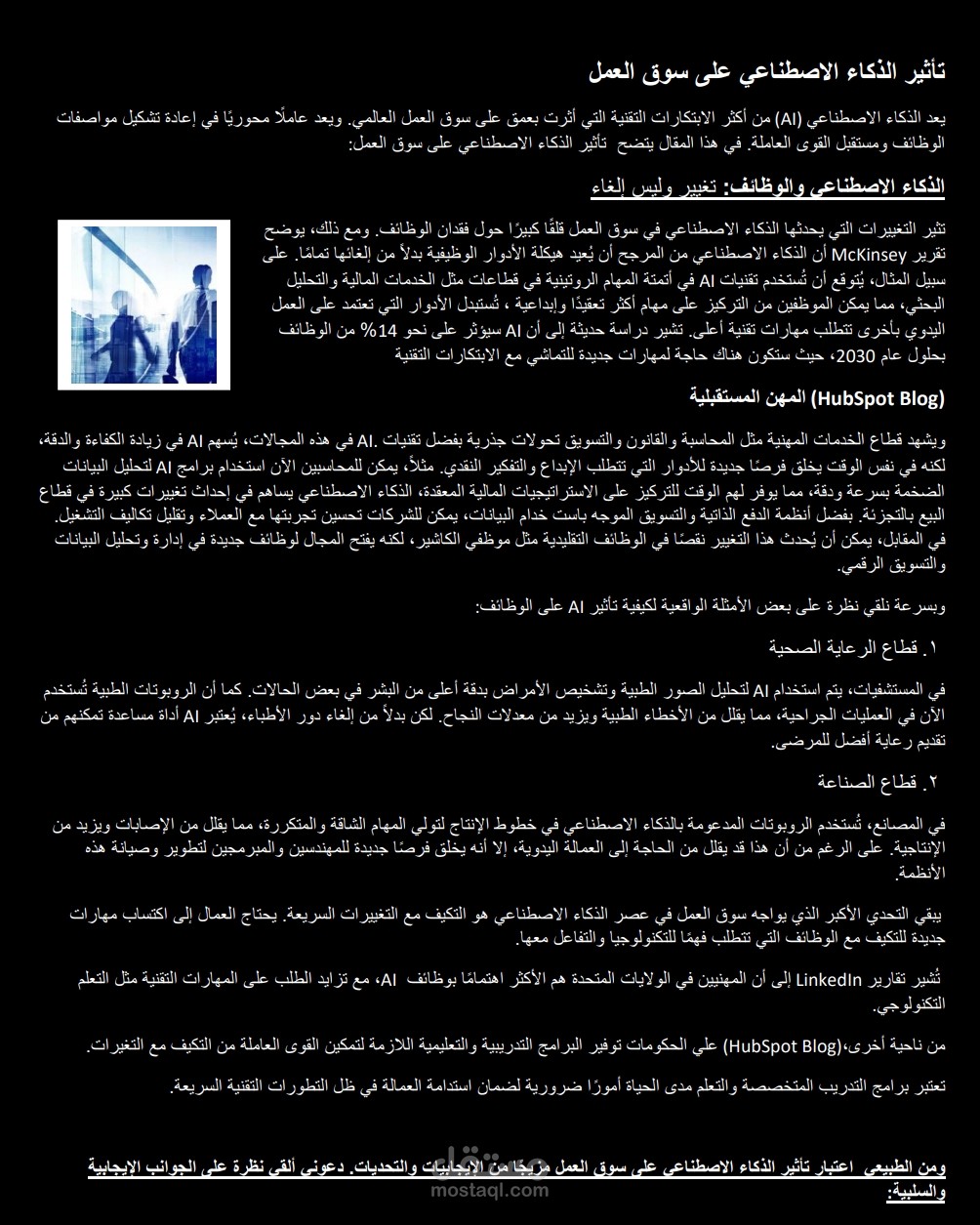 تأثير الذكاء الاصطناعي على سوق العمل